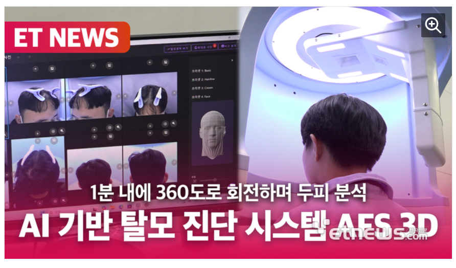 [WIS 2025] \\\'AI가 탈모도 분석해준다?\\\' 탈모 진단 시스템 \\\'AFS 3D\\\' [영...