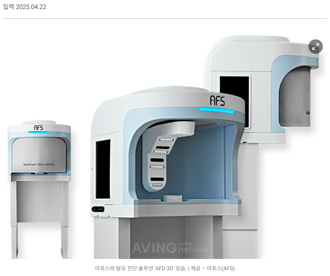 아프스, '2025 월드 IT 쇼'서 스마트 탈모 진단 솔루션 ‘AFS 3D’ 선보인다... “탈모 진...