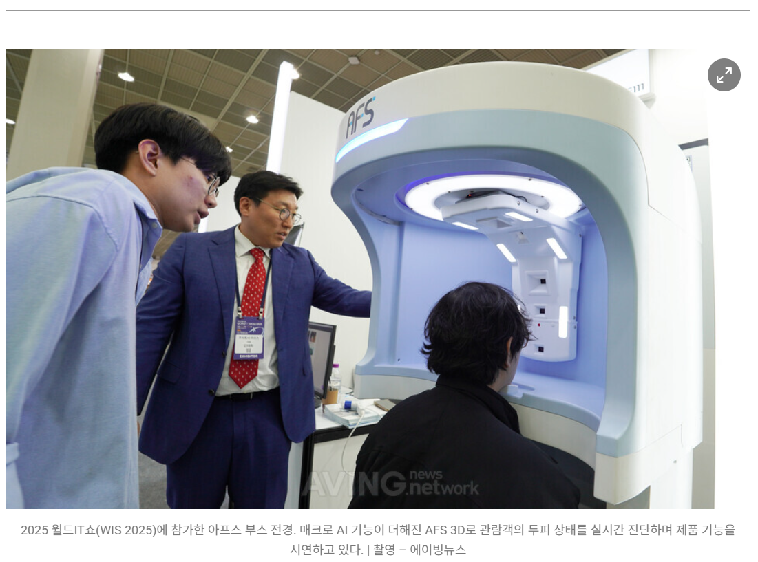 “한 단계 더 진화한 ‘AFS 3D’, 탈모 진행 영역까지 확인… 아프스 월드IT쇼 시연 ...